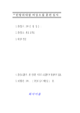 민방위비상소집훈련시행공고 민방위비상소집훈련시행공고